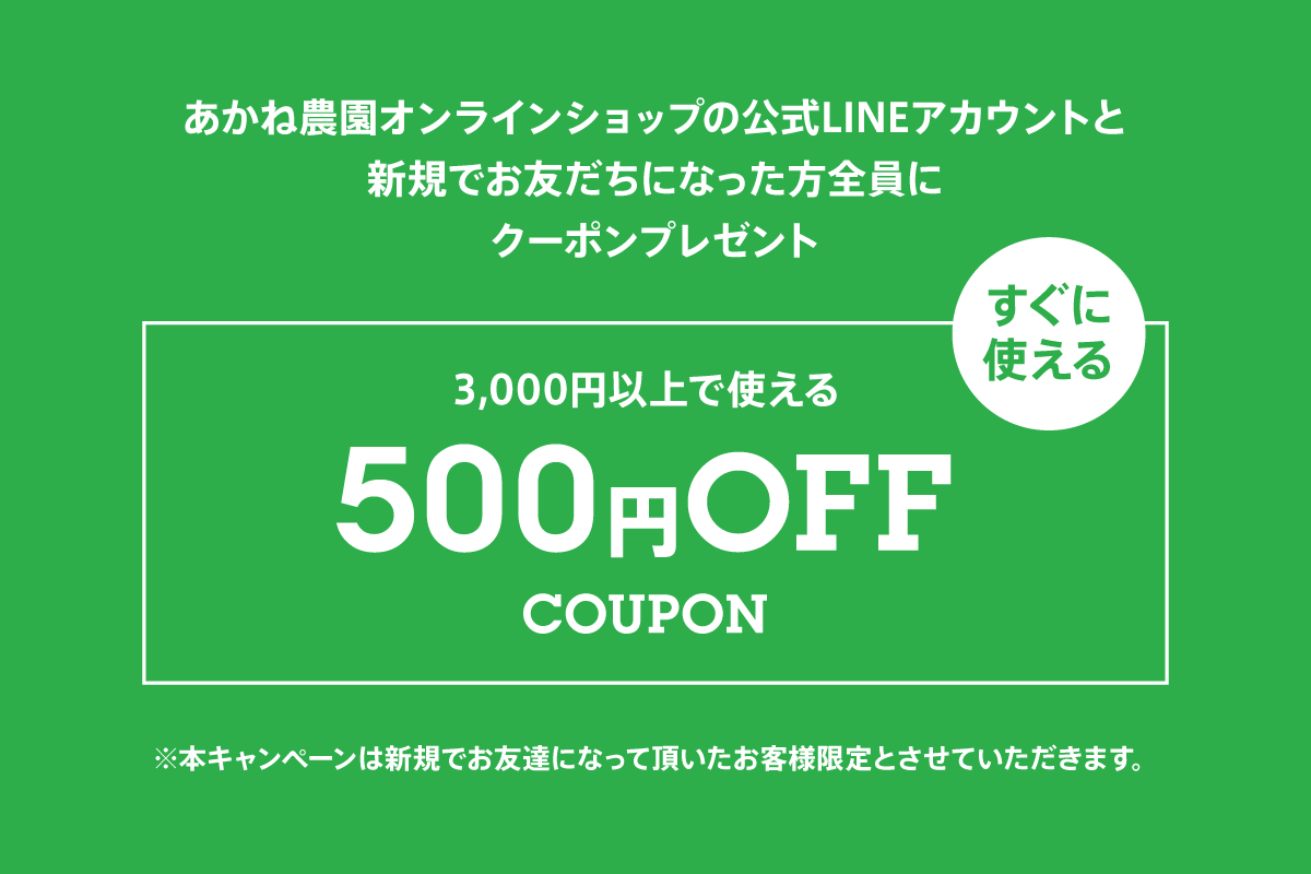 LINE公式アカウント 友だち登録キャンペーン – あかね農園 公式オンラインショップ