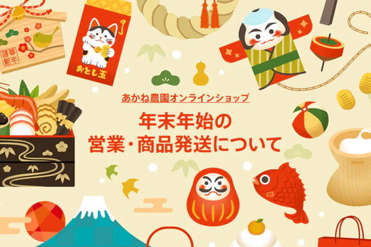 年末年始の営業・商品発送について