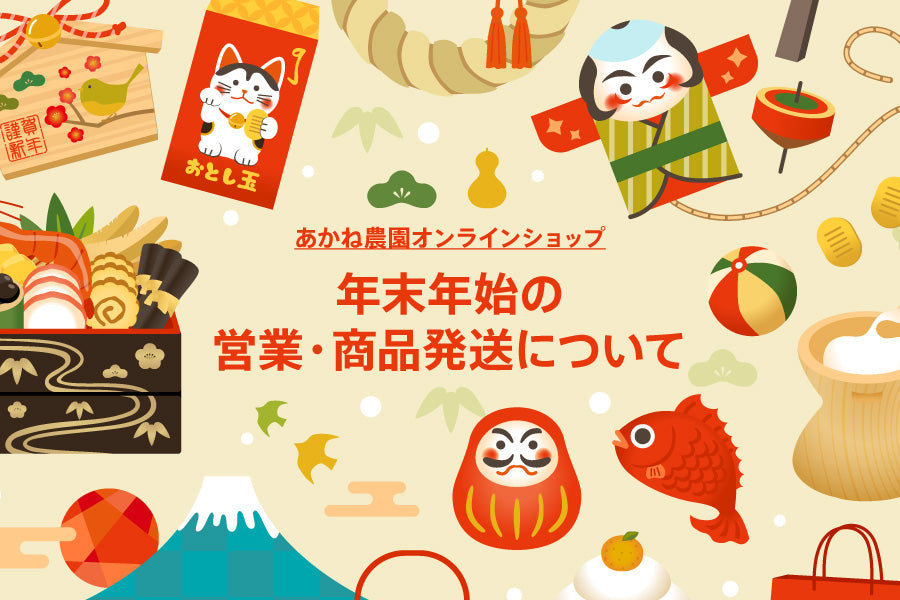 年末年始の営業・商品発送について