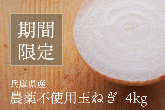 【期間限定販売】農薬不使用 兵庫県産 玉ねぎ 販売開始しました