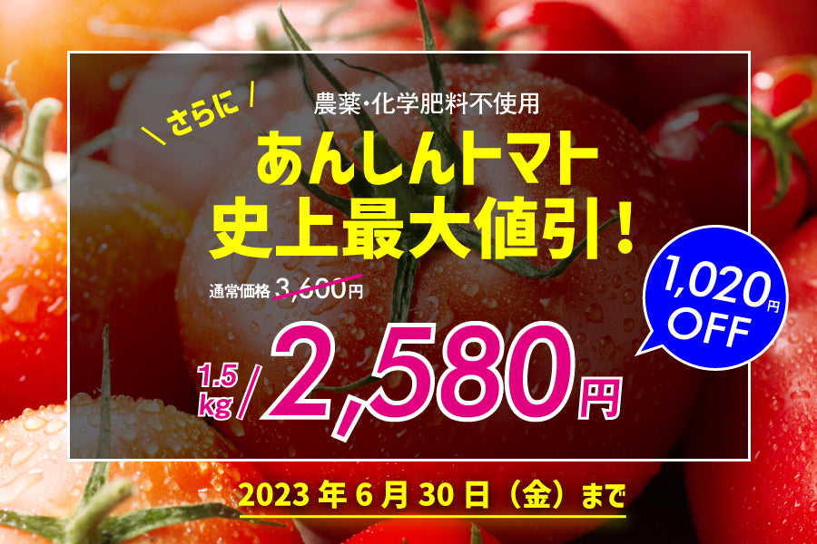 【お知らせ】感謝還元！人気商品あんしんトマト史上最大値引1,020円OFF！
