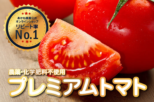 【リピート率No.1】農薬・化学肥料不使用の「プレミアムトマト」