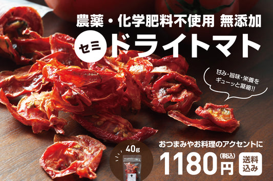【セミドライトマト】農薬化学肥料不使用、完全無添加のセミドライトマトが好評販売中！