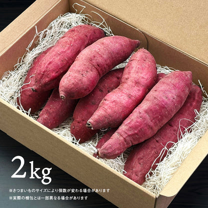 【期間限定販売】さつまいも (紅はるか) 2kg｜農薬・化学肥料不使用｜ 送料込・産地直送