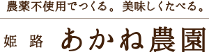 あかね農園 公式オンラインショップ