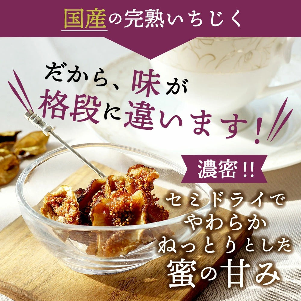 自家製セミドライいちじく 80g｜送料込